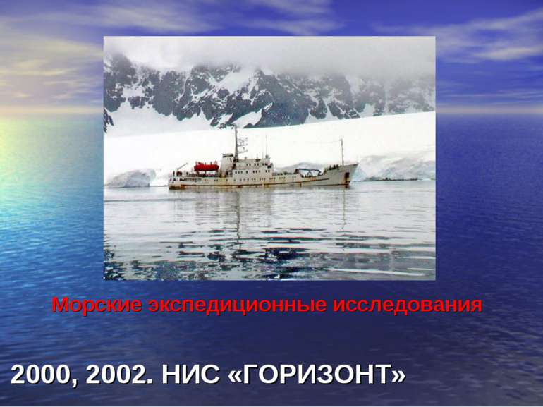 Морские экспедиционные исследования 2000, 2002. НИС «ГОРИЗОНТ»