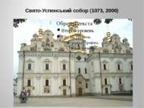 Свято-Успенський собор (1073, 2000)