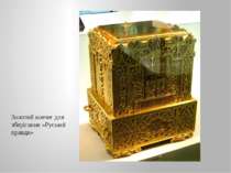 Золотий ковчег для зберігання «Руської правди»