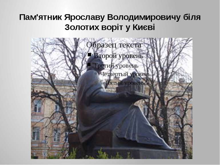 Пам'ятник Ярославу Володимировичу біля Золотих воріт у Києві