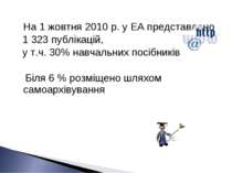 На 1 жовтня 2010 р. у ЕА представлено 1 323 публікацій, у т.ч. 30% навчальних...