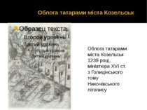 Облога татарами міста Козельськ 1239 році, мініатюра XVI ст. з Голицінського ...