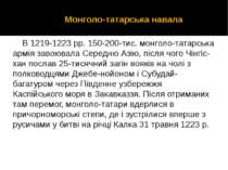 В 1219-1223 рр. 150-200-тис. монголо-татарська армія завоювала Середню Азію, ...