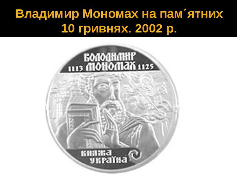 Владимир Мономах на пам´ятних 10 гривнях. 2002 р.