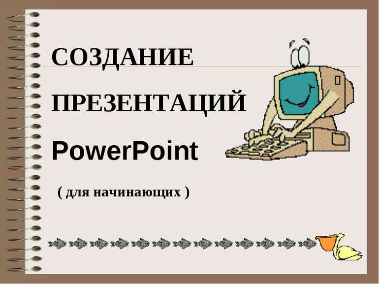Обучение презентации powerpoint