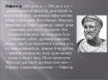 Піфаго р (580 до н. е. — 500 до н. е.) — давньогрецький філософ, релігійний т...