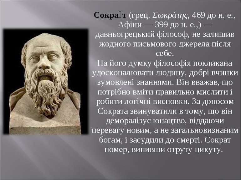 Сокра т (грец. Σωκράτης, 469 до н. е., Афіни — 399 до н. е.,) — давньогрецьки...