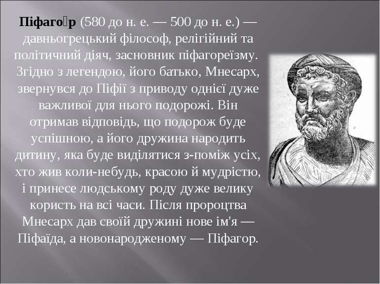 Піфаго р (580 до н. е. — 500 до н. е.) — давньогрецький філософ, релігійний т...