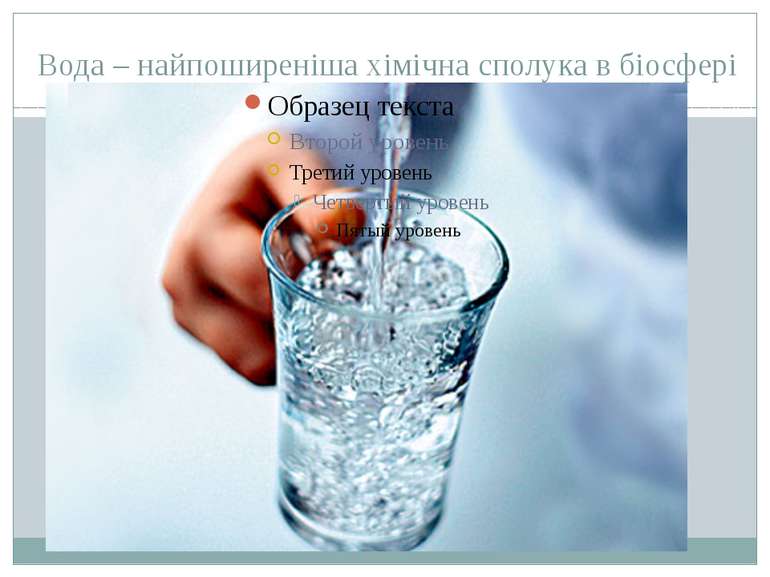 Вода – найпоширеніша хімічна сполука в біосфері Вода – найпоширеніша хімічна ...