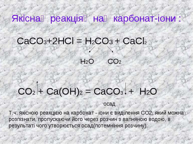 Якісна реакція на карбонат-іони : СаСО3+2НСl = Н2СО3 + СаСl2 Н2О СО2 СО2 + Са...