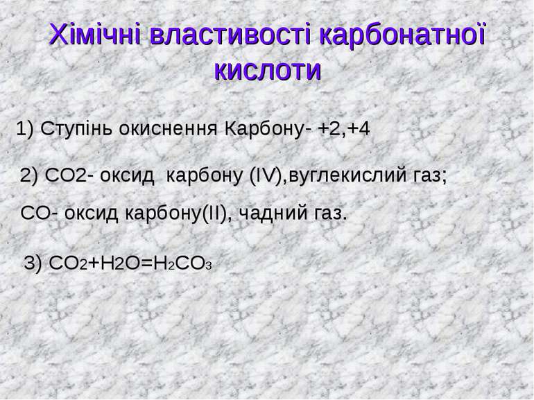 Хімічні властивості карбонатної кислоти 1) Ступінь окиснення Карбону- +2,+4 2...