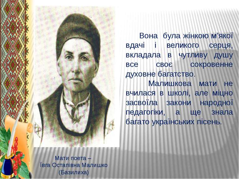 Мати поета – Ївга Остапівна Малишко (Базилиха) Вона була жінкою м’якої вдачі ...