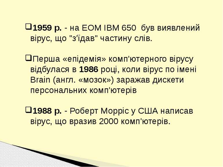 1959 р. - на ЕОМ IBM 650 був виявлений вірус, що "з'їдав" частину слів. Перша...