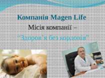 Компанія Magen Life Місія компанії – “Здоров’я без кордонів”