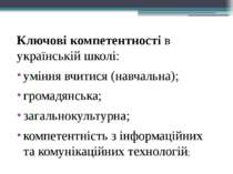 Ключові компетентності в українській школі: уміння вчитися (навчальна); грома...