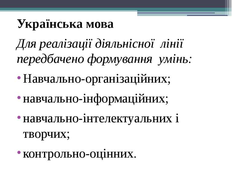 Українська мова Для реалізації діяльнісної лінії передбачено формування умінь...