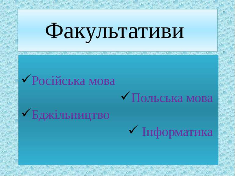 Факультативи Російська мова Польська мова Бджільництво Інформатика