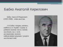 Бабко Анатолій Кирилович Бабко Анатолій Кирилович (1905-1968) - хімік-аналіти...