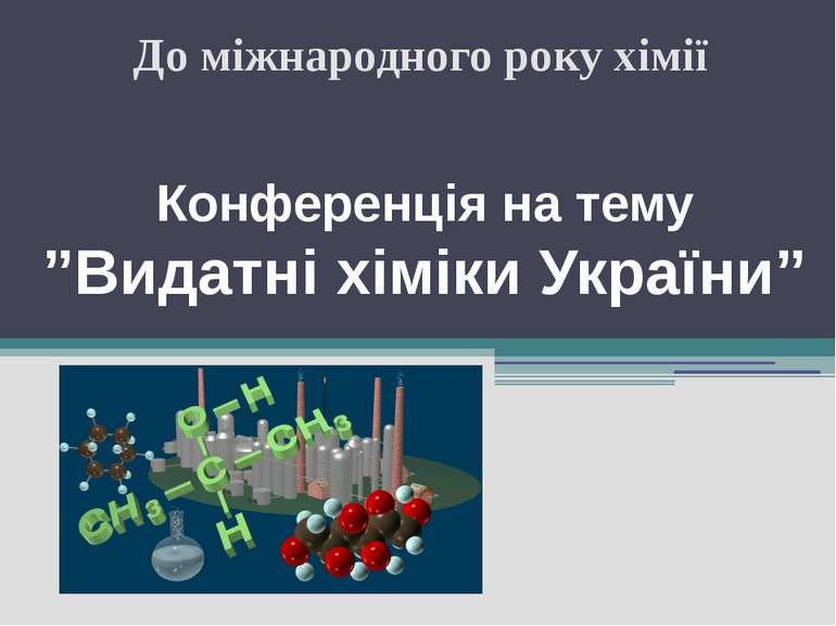 Конференція на тему ”Видатні хіміки України” До міжнародного року хімії