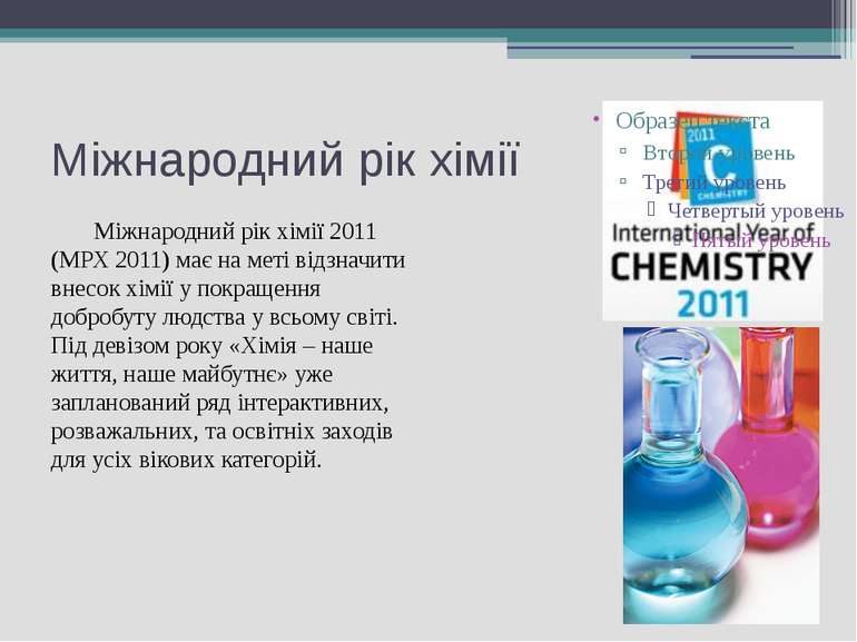 Міжнародний рік хімії Міжнародний рік хімії 2011 (МРХ 2011) має на меті відзн...