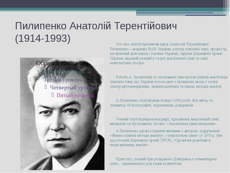 Пилипенко Анатолій Терентійович (1914-1993) Усе своє життя присвятив науці Ан...