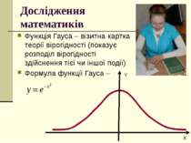 Дослідження математиків Функція Гауса – візитна картка теорії вірогідності (п...