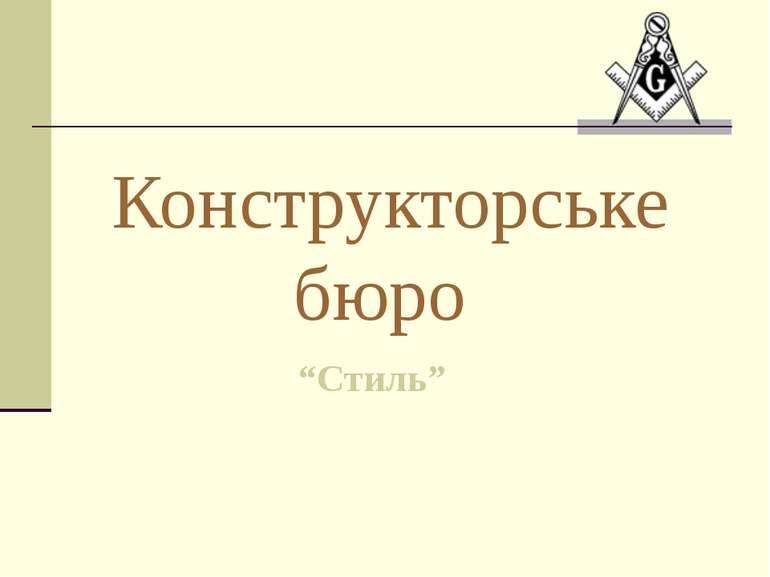 Конструкторське бюро “Стиль”