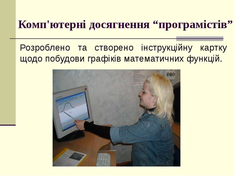 Комп'ютерні досягнення “програмістів” Розроблено та створено інструкційну кар...