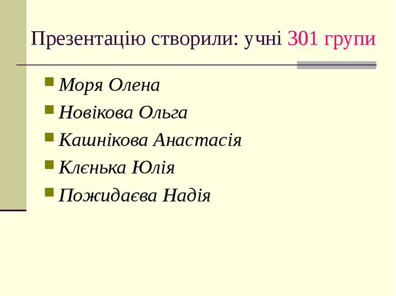 Презентацію створили: учні 301 групи Моря Олена Новікова Ольга Кашнікова Анас...