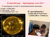 d сонця = 13,9102·108 мd сонця вимір = 70 ммH протуберанця вим= 7 мм