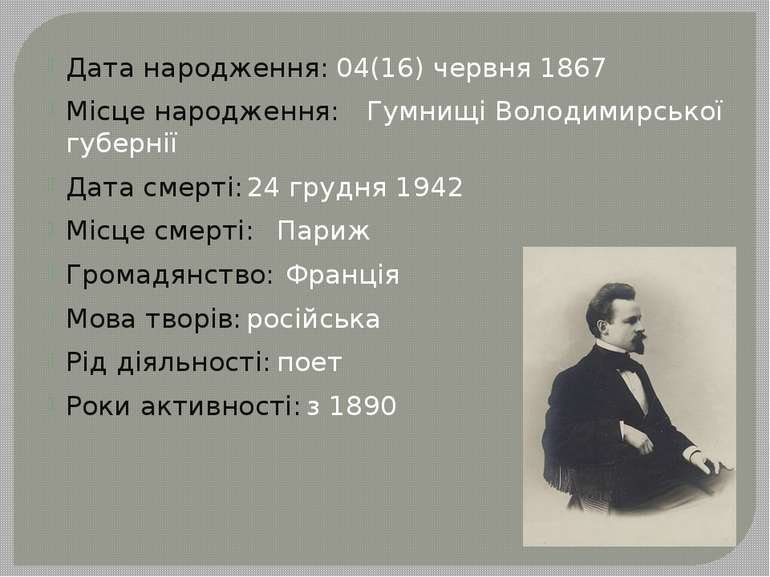 Дата народження: 04(16) червня 1867 Місце народження: Гумнищі Володимирської ...