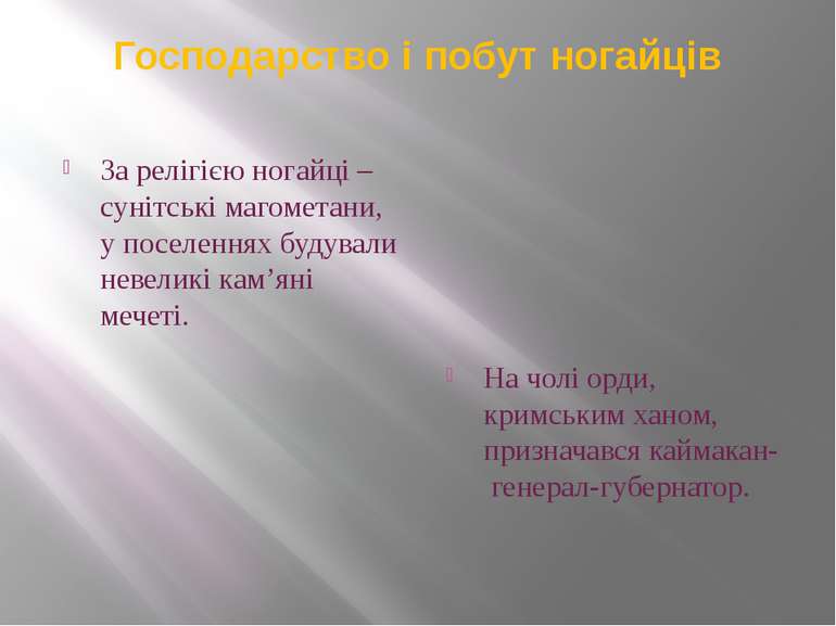 Господарство і побут ногайців За релігією ногайці – сунітські магометани, у п...