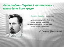 «Моя любов - Україна і математика» - таким було його кредо Михайло Кравчук – ...