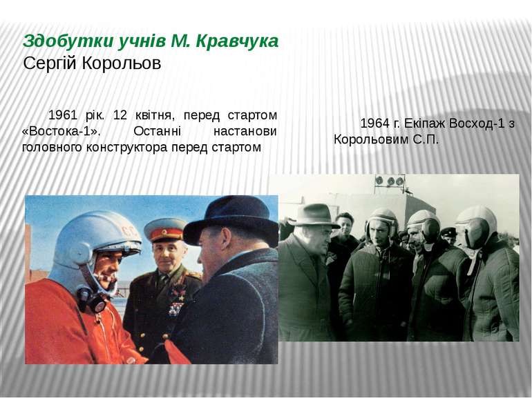 Здобутки учнів М. Кравчука Сергій Корольов 1961 рік. 12 квітня, перед стартом...