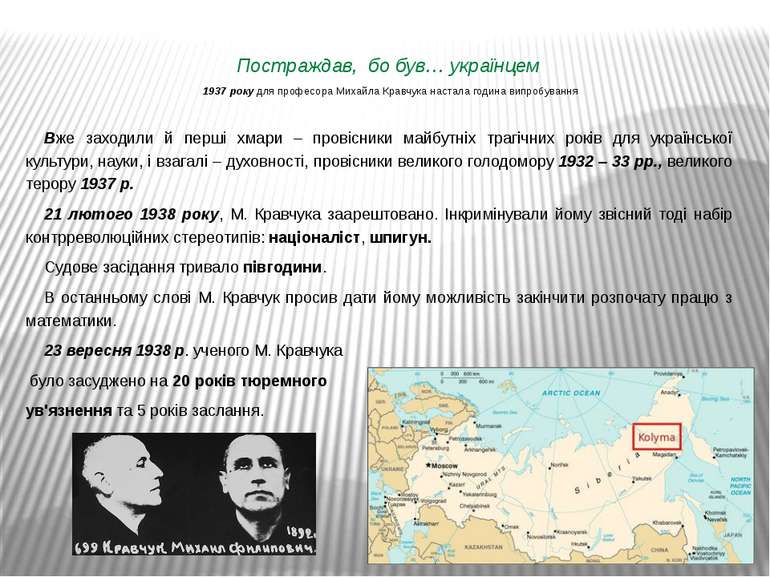 Постраждав, бо був… українцем 1937 року для професора Михайла Кравчука настал...