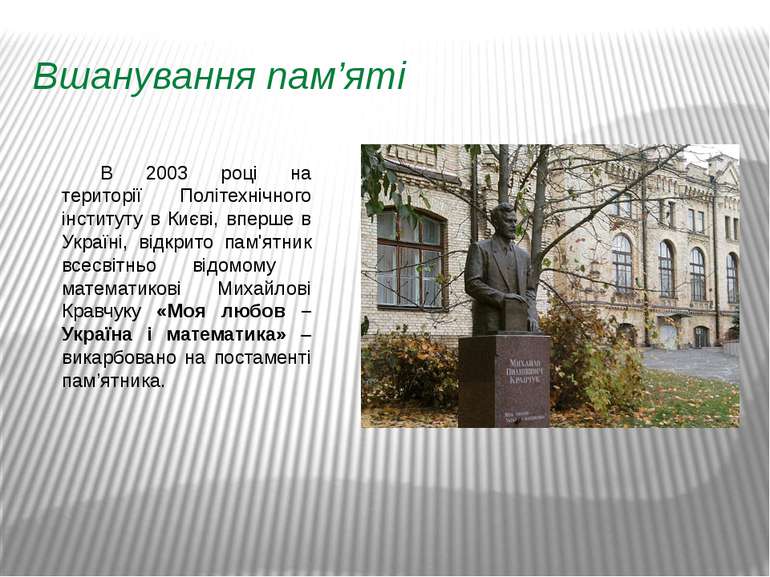 Вшанування пам’яті В 2003 році на території Політехнічного інституту в Києві,...