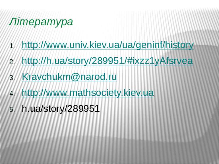 Література http://www.univ.kiev.ua/ua/geninf/history http://h.ua/story/289951...