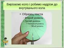 Вирізаємо коло і робимо надрізи до внутрішнього кола