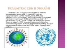 Розвиток СВБ в Україні консолідувався навколо міжнародних організацій та прое...