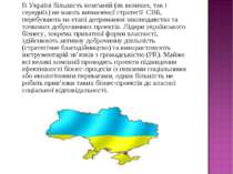 В Україні більшість компаній (як великих, так і середніх) не мають визначеної...