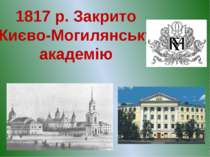 1817 р. Закрито Києво-Могилянську академію
