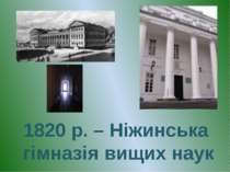 1820 р. – Ніжинська гімназія вищих наук