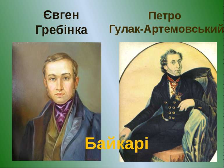 Петро Гулак-Артемовський Євген Гребінка Байкарі