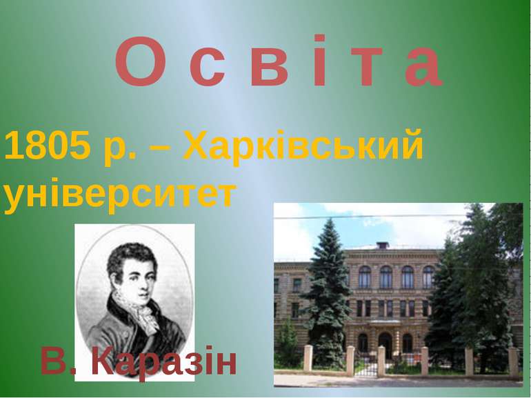 О с в і т а 1805 р. – Харківський університет В. Каразін