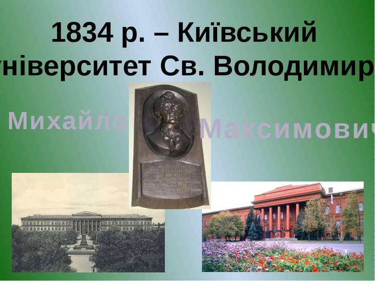 1834 р. – Київський університет Св. Володимира Михайло Максимович