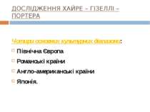 ДОСЛІДЖЕННЯ ХАЙРЕ – ГІЗЕЛЛІ – ПОРТЕРА Чотири основних культурних діапазони: П...