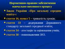 Нормативно-правове забезпечення навчально-виховного процесу Закон України «Пр...