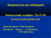 Запрошуємо до співпраці! Контактний телефон: 731-27-01 kerivni_kadry@ukr.net ...