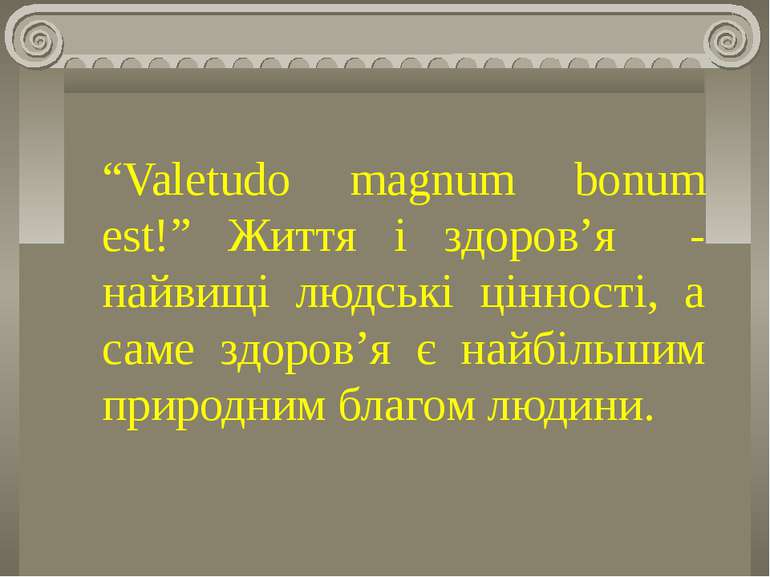 “Valetudo magnum bonum est!” Життя і здоров’я - найвищі людські цінності, а с...