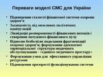 Переваги моделі СМС для України Підвищення сталості фінансової системи охорон...